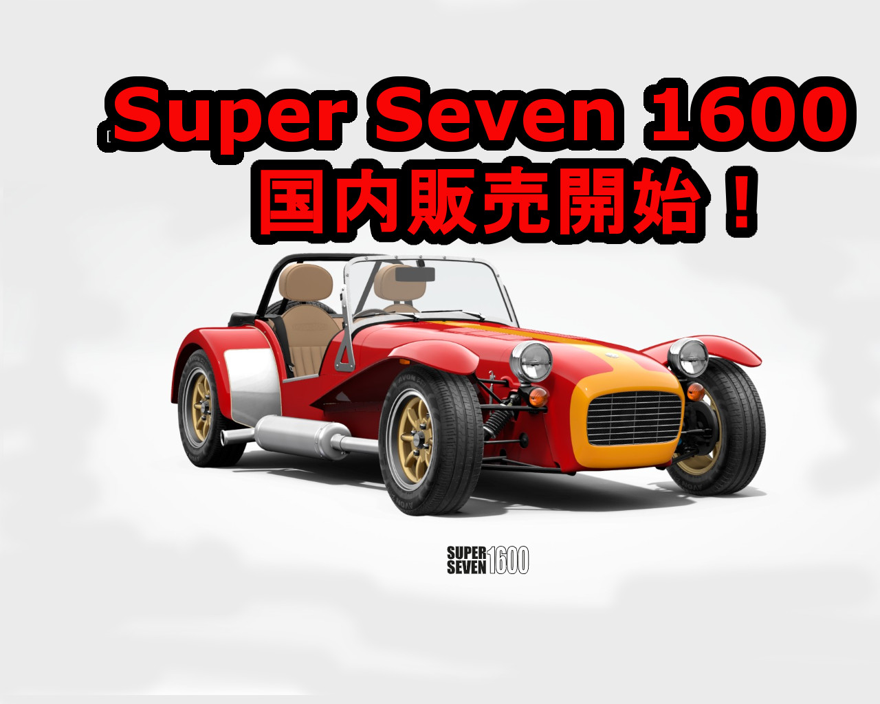ケータハム New Super Seven 1600 スーパーセブン1600 発売開始です。 - ガレージシマヤ
